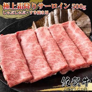 【A5等級メス牛限定】佐賀牛 霜降りサーロイン 500g(250g×2パック) しゃぶしゃぶ・すき焼き用 霜降り肉 2~4名様用 黒毛和牛 送料無料｜wagyu-premium