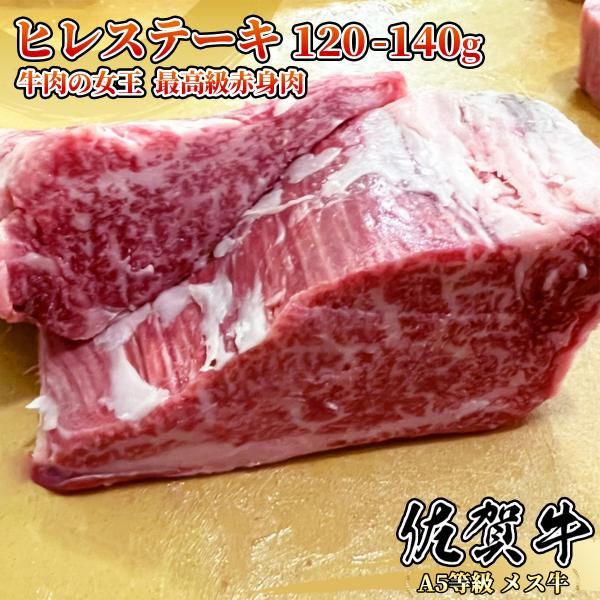 【A5等級メス牛限定】佐賀牛 ヒレステーキ 120g~140g 1枚 牛肉の女王 赤身肉 黒毛和牛