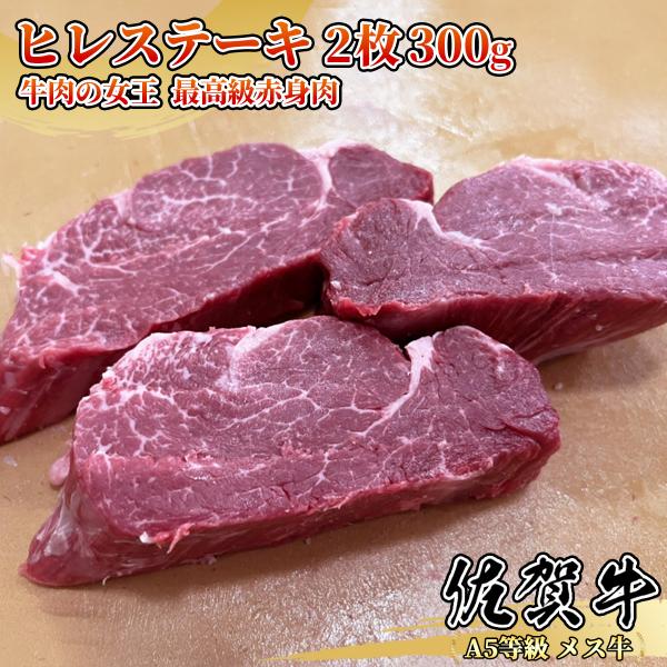 【A5等級メス牛限定】佐賀牛 ヒレステーキ 2枚セット 300g 牛肉の女王 赤身肉 黒毛和牛 送料...