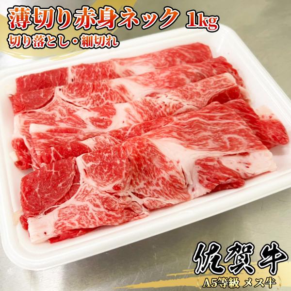 【A5等級メス牛限定】佐賀牛 ネック 赤身切り落とし/細切れ 1kg(250g×4パック) 4~6名...