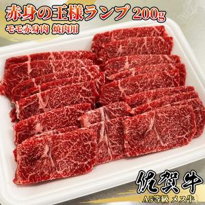佐賀牛 ランプ 200g 1~2名様用 焼肉用 モモ・ランイチ 赤身肉