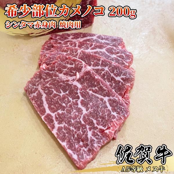 【A5等級メス牛限定】佐賀牛 カメノコ 200g 1~2名用 焼肉用 モモ シンタマ 赤身 黒毛和牛...