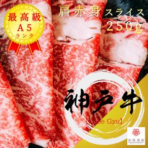 《神戸牛》A5 特選肩赤身スライス 250g　黒毛和牛肩肉をご家庭で！ギフトで！　しゃぶしゃぶ、すき焼き何にでも使えます。｜wagyu-premium