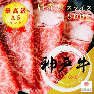 《神戸牛》A5 特選肩赤身スライス 500g　黒毛和牛肩肉をご家庭で！ギフトで！　しゃぶしゃぶ、すき焼き何にでも使えます。｜wagyu-premium