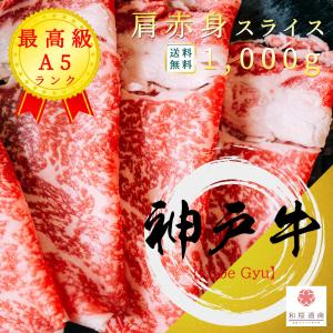 《神戸牛》A5 特選肩赤身スライス 大容量1,000g　黒毛和牛肩肉をご家庭で！ギフトで！　しゃぶしゃぶ、すき焼き何にでも使えます。｜wagyu-premium
