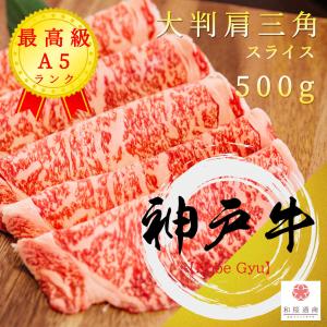 《神戸牛》A5 大判【肩三角】スライス 500g　黒毛和牛をご家庭で！ギフトで！　あまりなじみのない...