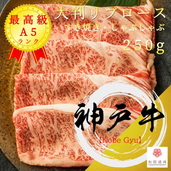 《神戸牛》A5 大判【霜降リブロース】しゃぶしゃぶ・すき焼き 250g　黒毛和牛リブロースをご家庭で...