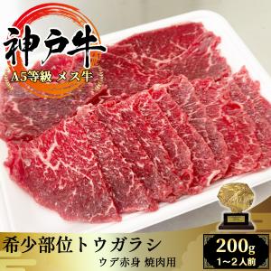 【A5等級メス牛限定】神戸牛 希少部位トウガラシ/トンビ 200g 焼肉用 肩/ウデの赤身肉 黒毛和牛｜wagyu-premium