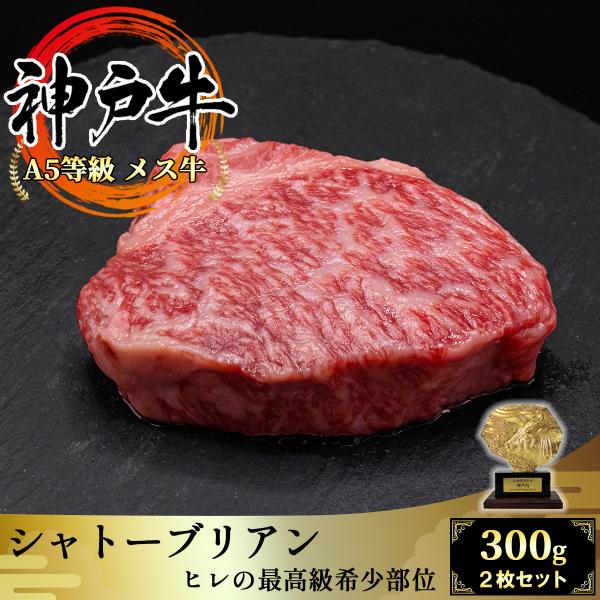 【A5等級メス牛限定】 神戸牛 シャトーブリアン 2枚セット 300g ステーキ用 神戸ビーフの最高...