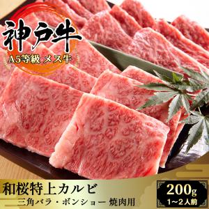 【A5等級メス牛限定】神戸牛 和桜特上カルビ 200g 1~2名用 焼肉用 黒毛和牛 神戸ビーフ｜wagyu-premium