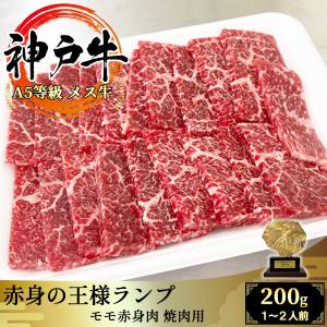 【A5等級メス牛】神戸牛 赤身の王様ランプ 200g 焼肉用｜wagyu-premium