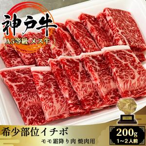 【A5等級メス牛限定】神戸牛 希少部位イチボ 焼肉用 200g BMS10以上 黒毛和牛 神戸ビーフ｜wagyu-premium