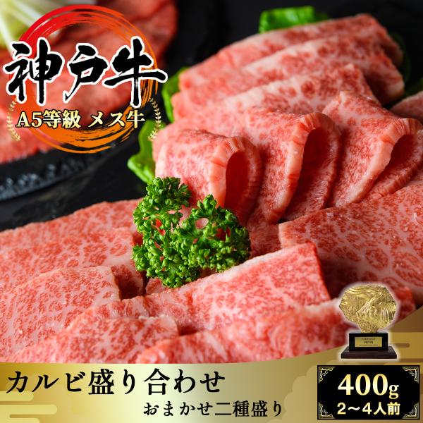 【A5等級メス牛限定】神戸牛 カルビ焼肉セット2種盛り 400g（2〜4名様用） 三角バラ/トモバラ...