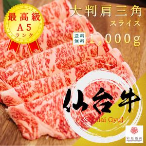 仙台牛  肩三角スライス 1,000g 赤身肩肉 A5等級黒毛和牛 クリ/クリミ 大容量 ギフトにも最適 しゃぶしゃぶ・すき焼きで！ 送料無料｜wagyu-premium