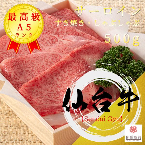 【送料無料】仙台牛 最高級サーロインスライス 500g しゃぶしゃぶ・すき焼き用 A5等級黒毛和牛 ...