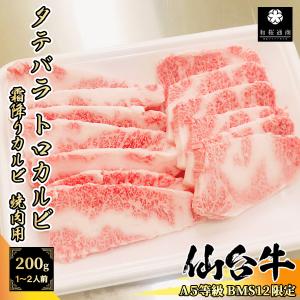 【A5等級BMS12限定】仙台牛 タテバラ トロカルビ 200g １~2名様用 焼肉用 黒毛和牛｜wagyu-premium