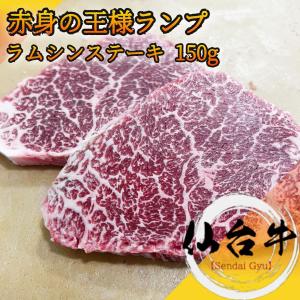 仙台牛ランプ極上ミニステーキ 150g ランプの希少部位ランボソ
