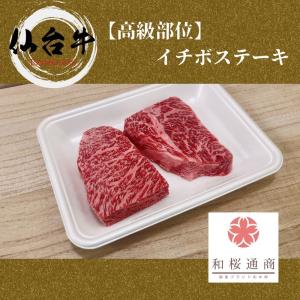 仙台牛 A5ランク イチボ ステーキ用 150g　黒毛和牛肉ランイチの希少部位イチボ