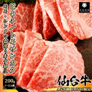 【A5等級BMS12限定】仙台牛 トモサンカク ヒウチ 200g 1~2名様用 焼肉用 モモで一番霜降りの希少部位｜wagyu-premium