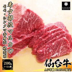 【A5等級BMS12限定】仙台牛 モモ希少部位 マルカワ 200g 1~2名様用 焼肉用 シンタマハバキ 黒毛和牛 赤身肉｜wagyu-premium
