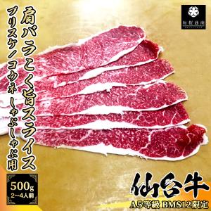 仙台牛 ブリスケ/コウネ 500g(250g×2パック) 1~2名様用 肩バラ
