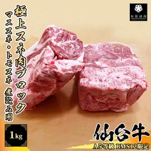 仙台牛 スネ肉 ブロック 1kg 煮込み用 黒毛和牛 ポトフ