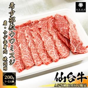 【A5等級BMS12限定】仙台牛 希少部位ウワミスジ 200g 焼肉用 肩/ウデの赤身肉 黒毛和牛