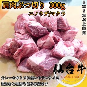 仙台牛 肩/ウデ ぶつ切り 300g ニノウデ/マクラ 赤身が美味しい肩肉の煮込み用ブロック肉です カレーやシチューなどに｜wagyu-premium