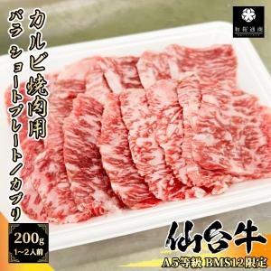 仙台牛 【A5等級BMS12限定】仙台牛 ゲタ 中落カルビ 200g 1~2名様用