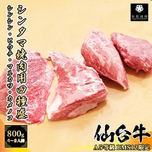 【A5等級BMS12限定】仙台牛 シンタマ 焼肉用800g 豪華希少部位4種盛り シンシン/マルシン カメノコ トモサンカク/ヒウチ マルカワ 【送料無料】