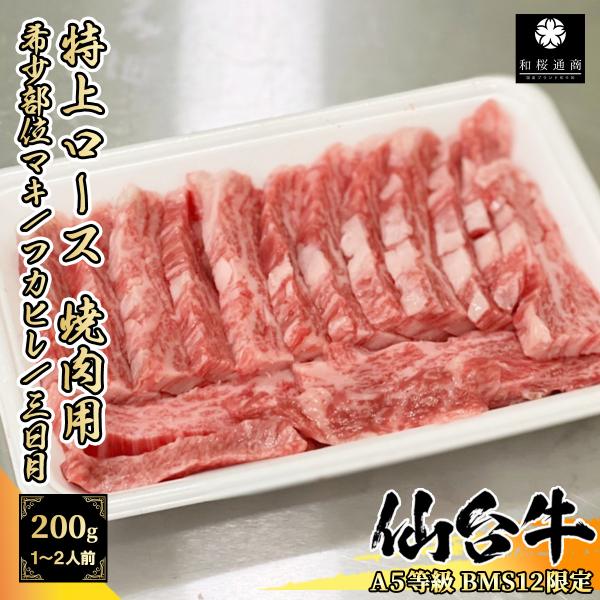 【A5等級BMS12限定】仙台牛 特上ロース 200g リブロース希少部位 マキ/フカヒレ/三日月 ...