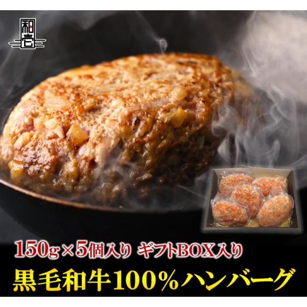 送料無料 黒毛和牛 ハンバーグ 150g 5個 入り ギフトボックス お肉 肉 ハンバーグ ギフト