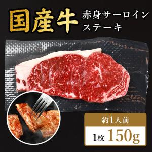 国産牛赤身ステーキ 1枚150g 赤身 ステーキ 贅沢 牛ステーキ肉 和牛 国産 高級肉 焼肉 牛肉 お取り寄せ グルメ 低脂肪 低カロリー 女性人気 タンパク質 筋トレ｜wagyumaisontokyo