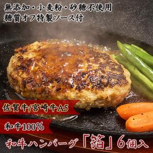 糖質オフ 糖質制限 和牛 100% ハンバーグ 箔 6個 佐賀牛 宮崎牛 / 無添加 惣菜 国産