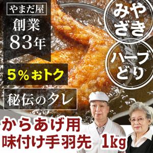 ブランド鶏 国産 唐揚げ用 味付け 手羽先 1kg 約13本 鹿児島県産 宮崎県産 / 銘柄鶏 鶏肉｜wagyuyamadaya