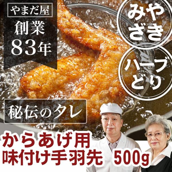 国産 ブランド鶏 唐揚げ用 味付け 手羽先 500g 約6〜7本 鹿児島県産 宮崎県産 / 銘柄鶏 ...