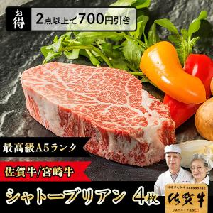 和牛 国産 A5 シャトーブリアン ステーキ 150g×4枚 佐賀牛 宮崎牛 黒毛和牛 / 赤身 ヒレ