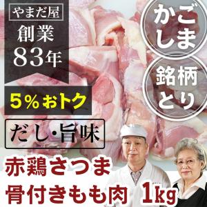 ブランド鶏 国産 モモぶつ切り 骨付きモモ 1kg 赤鶏さつま