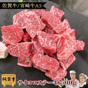 黒毛和牛 和牛 A5 サイコロ ステーキ 500g 佐賀牛 宮崎牛 父の日ギフト / プレゼント 食品 焼肉 バーベキュー