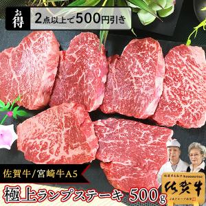 宮崎牛 黒毛和牛 A5 ランプ ステーキ 佐賀牛 (500g) ラム