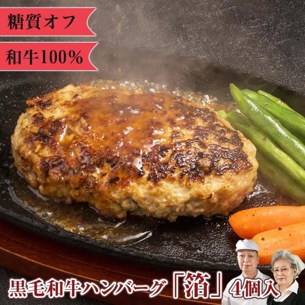 国産 黒毛和牛 A5 和牛ハンバーグ 箔 4個 佐賀牛 宮崎牛 / 無添加 糖質オフ 惣菜 手作り