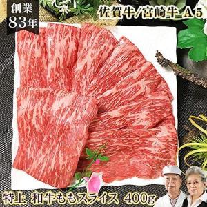 和牛 A4 すき焼き肉 特上ももスライス 400g 佐賀牛 宮崎牛 黒毛和牛 / すき焼き 赤身 ギフト 父の日 内祝い プレゼント 御祝｜wagyuyamadaya