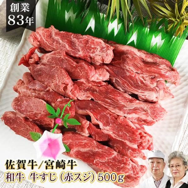 国産 スジ肉 牛すじ A4 A5  500ｇ 国産牛 和牛 佐賀牛 宮崎牛 / 訳あり