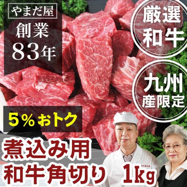 国産牛 和牛 A4 A5 角切り 1kg 佐賀牛 宮崎牛 / 黒毛和牛 訳あり