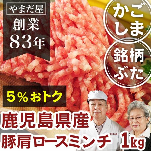 鹿児島県産 ブランド豚 肩ロース ミンチ 250gx4 1kg はいからポーク / 銘柄豚 豚肉 国...