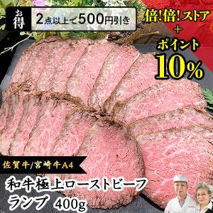 国産牛 和牛 A5 極上 ローストビーフ ランプ 400g 佐賀牛