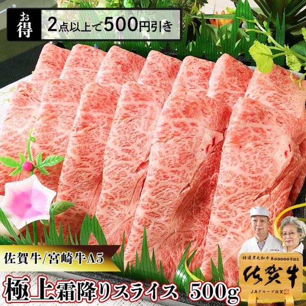 しゃぶしゃぶ すき焼き用 極上 霜降り スライス 500g 佐賀牛 宮崎牛 肉 和牛 A5 / すき...