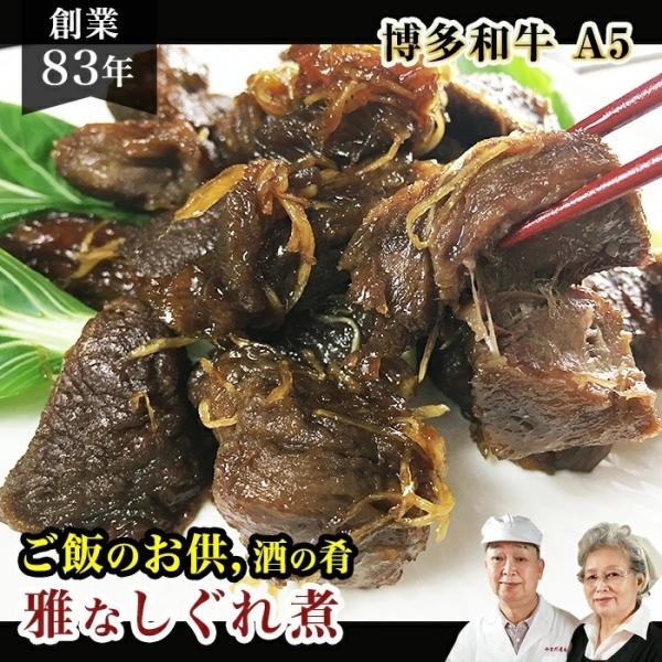 和牛 しぐれ煮 雅 200g 佐賀牛 宮崎牛 黒毛和牛 / 手作り 惣菜 国産