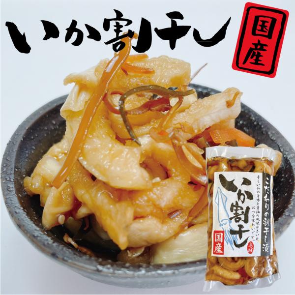 いか割干し 200g 漬物 国産 国産漬物 おつまみ ご飯のお供 買い回り やみつき