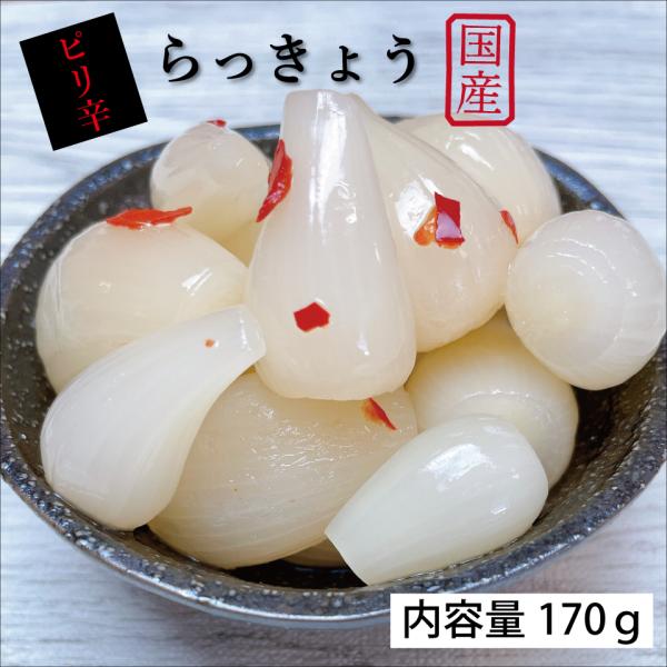 ピリ辛らっきょう　らっきょう　ご飯のお供　